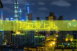 暑期活动：在上海快乐成长